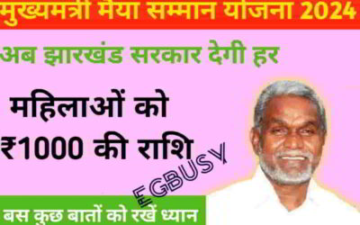 Maiya Samman Yojana 2024: खाते में पैसा ट्रांसफर होने में आ रही हैं समस्याएं तो जानिए समाधान! बहने त्योहार के पहले करें खरीदारी की तैयारी