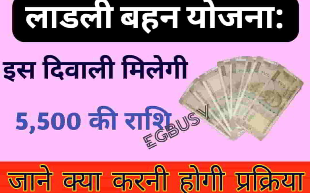 Ladli Bahan Yojana: लाभार्थियों को मिलेंगे दिवाली बोनस के रूप में 5500 रूपए