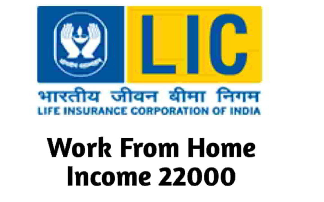LIC में काम करने का सुनहरा अवसर! घर बैठे करें कमाई वर्क फ्रॉम होम के जरिए, वेतन 22000 से अधिक