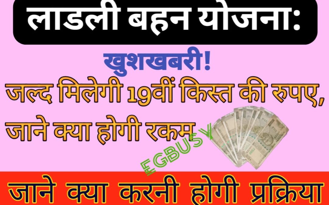 MP Ladli Behna Yojana: लाडली बहनों के लिए खुशखबरी! बस मिलने को है 19वीं किस्त के रूपए, जानें क्या होगी रकम?