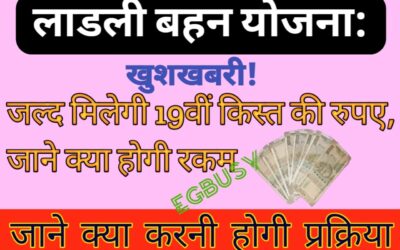 MP Ladli Behna Yojana: लाडली बहनों के लिए खुशखबरी! बस मिलने को है 19वीं किस्त के रूपए, जानें क्या होगी रकम?