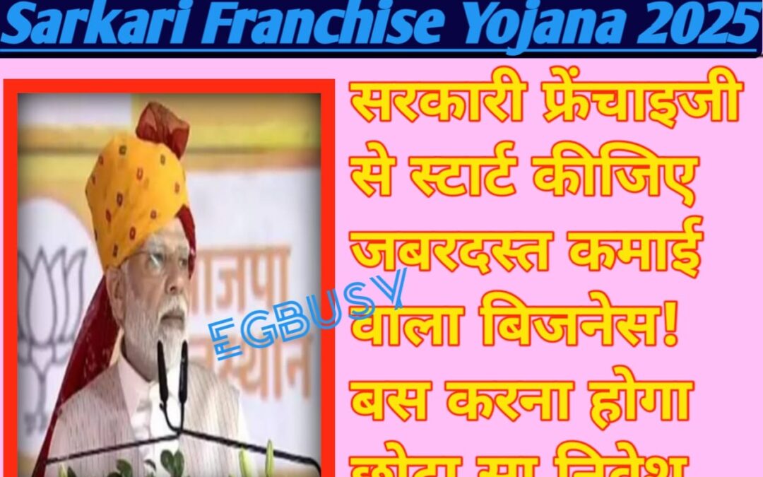 Sarkari Franchise Yojana 2025: सरकारी फ़्रेंचाइज़ी से स्टार्ट कीजिए जबरदस्त कमाई वाला बिजनेस! बस करना होगा छोटा सा निवेश