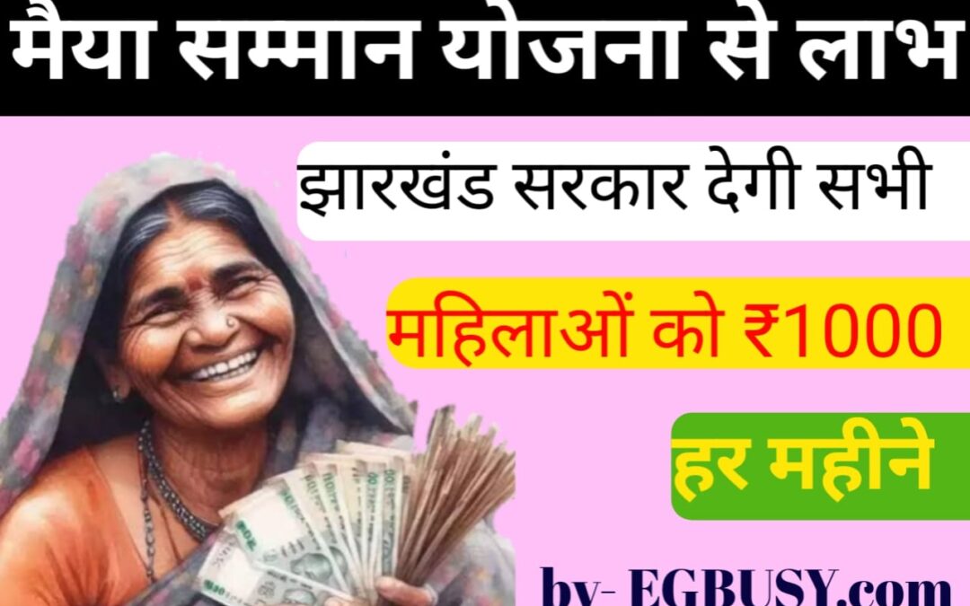 Maiya Samman Yojana Benefit: इस प्रकार प्राप्त करें मैया सम्मान योजना का पीडीएफ फॉर्म और पाएं लाभ ही लाभ