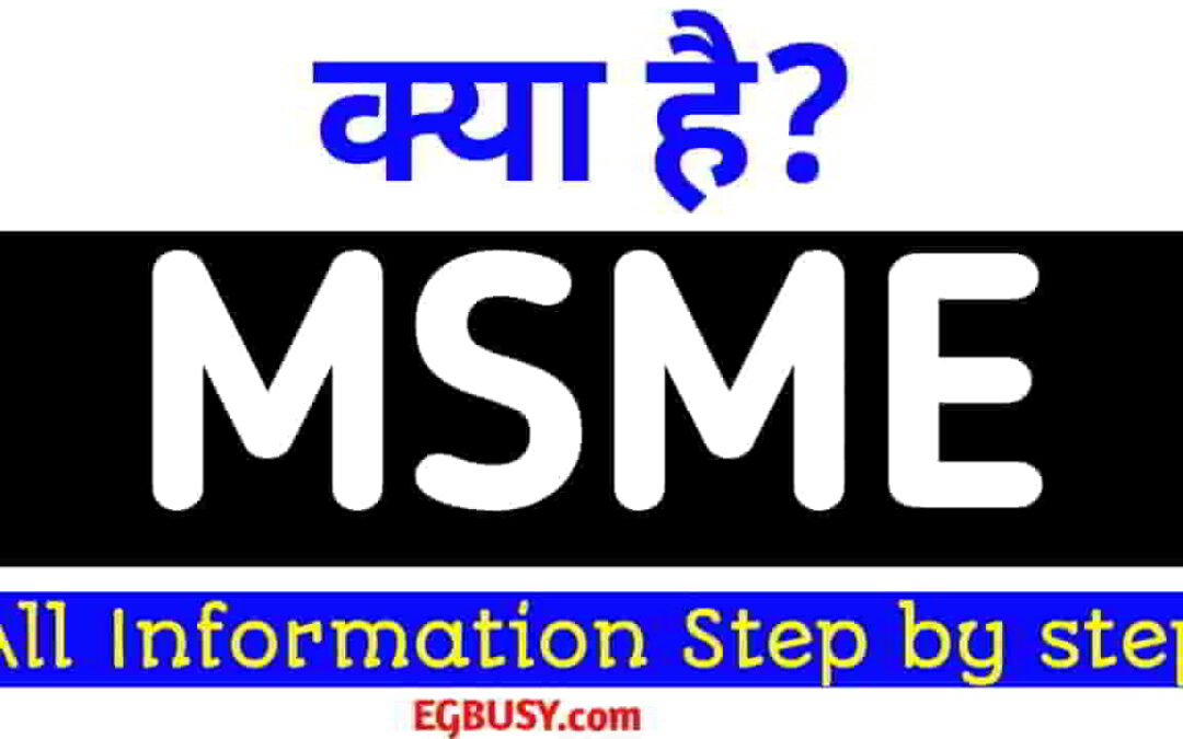 अपना Startup शुरू करें MSME Registration के साथ, जानिए इसके लाभ और तरीके-