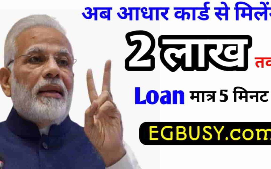 Aadhar Card Loan Process : मात्र 5 मिनट की प्रक्रिया से मिलेगा  ₹200000 का लोन! जानिए आवेदन की सम्पूर्ण जानकारी और उठाइए लाभ