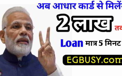 Aadhar Card Loan Process : मात्र 5 मिनट की प्रक्रिया से मिलेगा  ₹200000 का लोन! जानिए आवेदन की सम्पूर्ण जानकारी और उठाइए लाभ