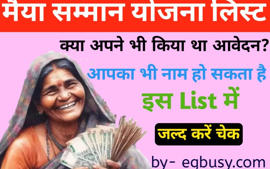 Maiya Samman Yojana List: मैया योजना की जारी हुई लेटेस्ट लिस्ट! आवेदक महिलाएं जल्दी चेक करें