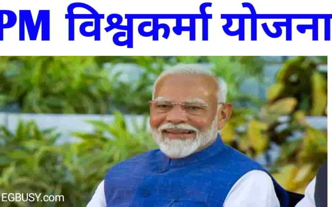 PM Vishwakarma Yojana: लाभार्थी को मिलेंगे प्रतिदिन 500 रूपए, शीघ्र करें आवेदन!