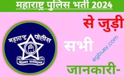महाराष्ट्र पुलिस भर्ती 2024: आवेदन, योग्यता, वेतन सभी जानकारी- Step by Step