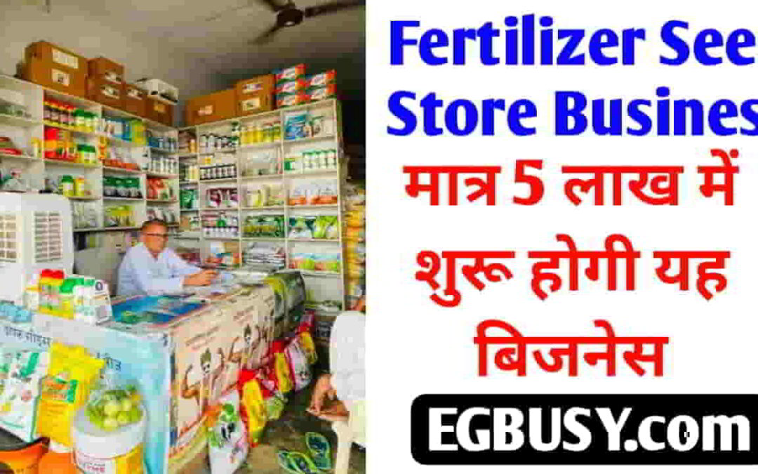 Fertilizer Seed Store Business: मात्र 5 लाख रुपए के निवेश से गांव में ही खोल लीजिए अपनी दुकान और हर महीने कीजिए 1 लाख रुपए तक की इनकम-