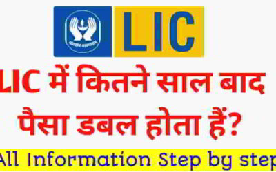 LIC Double Paisa Plan: LIC की इस योजना में कीजिए निवेश और अपनी रकम करिए दोगुना ! जानें पूरी जानकारी-