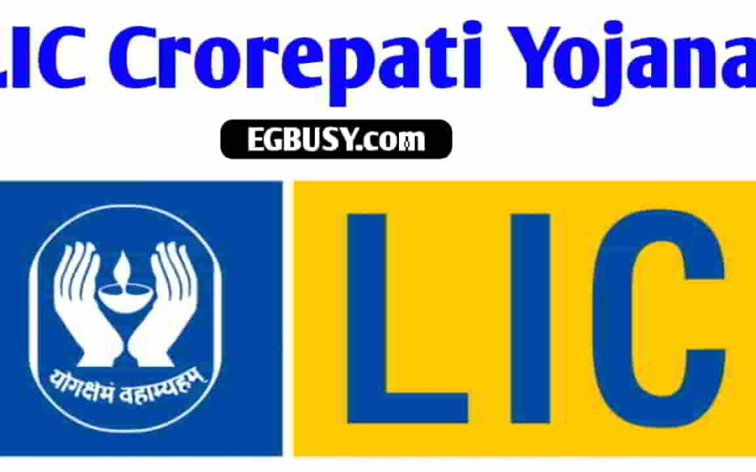 LIC Crorepati Yojana: एलआईसी कि इस धमाकेदार पॉलिसी में मात्र 4 वर्ष के लिए करें निवेश, परिपक्वता अवधि पूरी होने पर पाइए एक करोड़ का चेक