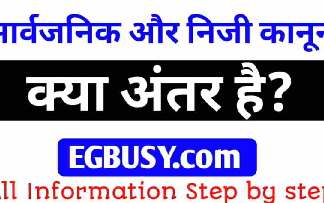 सार्वजनिक और निजी कानून में क्या अंतर हैं? जानें पूरी जानकारी-