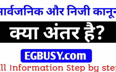 सार्वजनिक और निजी कानून में क्या अंतर हैं? जानें पूरी जानकारी-