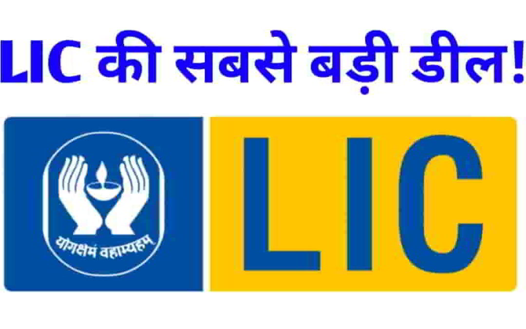 LIC BIG DEAL NEWS: 2000 करोड़ में कंपनी खरीदने की पूरी तैयारी में है भारतीय जीवन बीमा निगम (LIC)! जानिए पूरी ख़बर