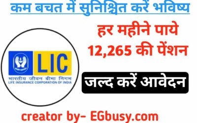 EKAL VARSHIK YOJANA: कम बचत में सुनिश्चित करें भविष्य, LIC से हर माह ₹12,265 पेंशन, शीघ्र करें आवेदन!