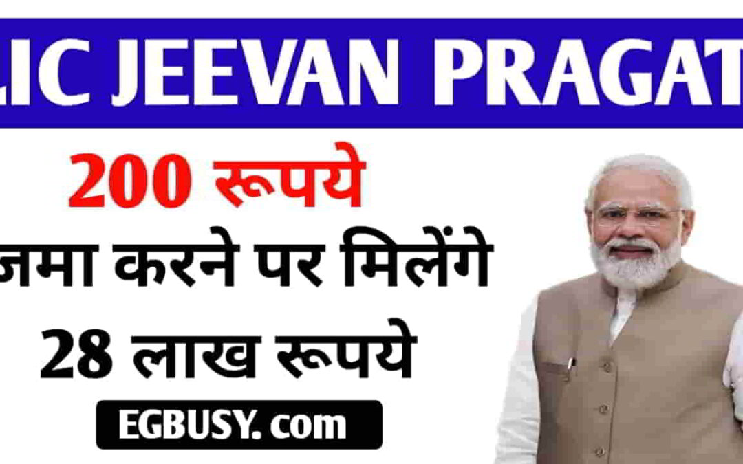 LIC JEEVAN PRAGATI PLAN: 200 प्रतिदिन का निवेश और म्योच्योरिटी पर पाइए 28 लाख रुपए का तैयार फंड!
