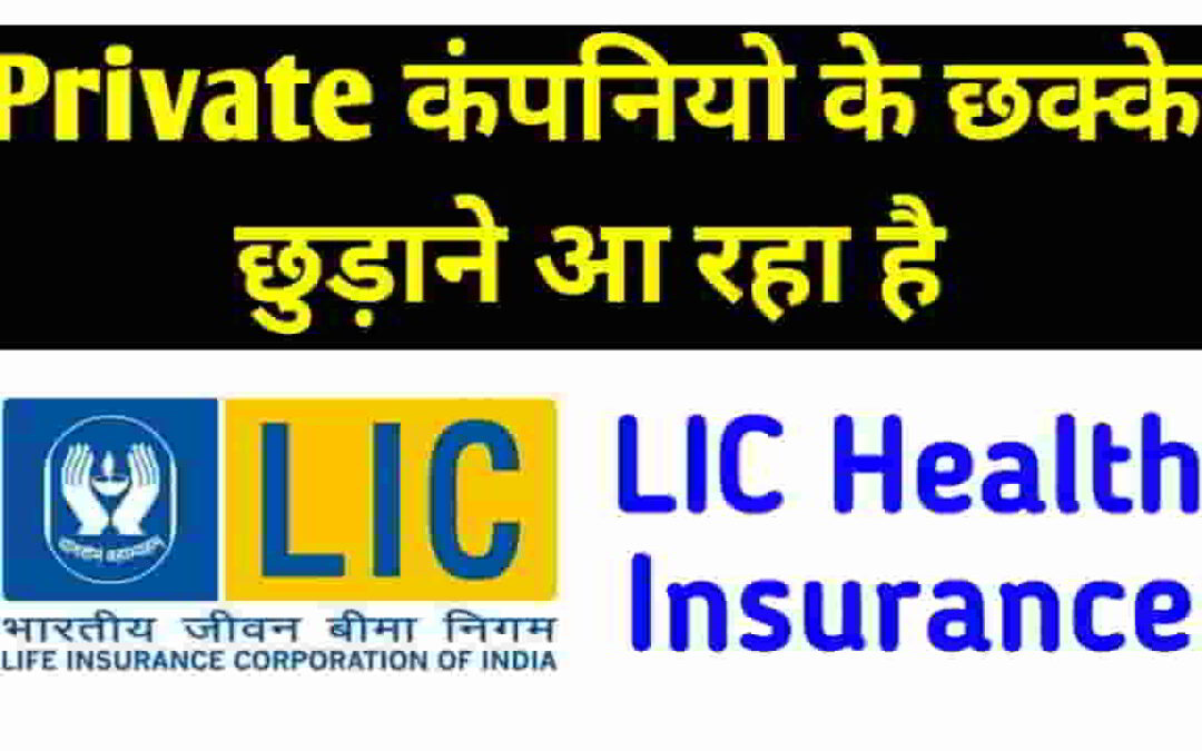 LIC HEALTH INSURANCE 2025: Private कंपनीयो के छक्के छुड़ाने आ रहा है LIC HEALTH INSURANCE