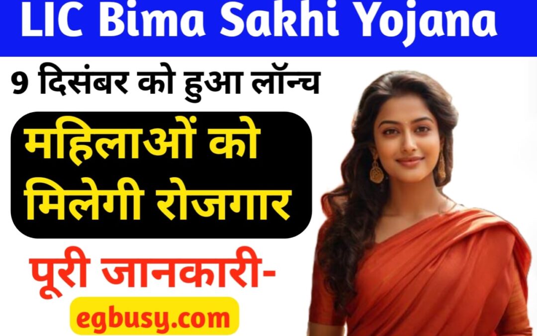LIC BIMA SAKHI YOJANA: महिला सशक्तिकरण की दिशा में एलआईसी का सराहनीय आगाज़! सोमवार 9 दिसंबर को प्रधानमंत्री करेंगे बीमा सखी योजना का शुभारंभ-