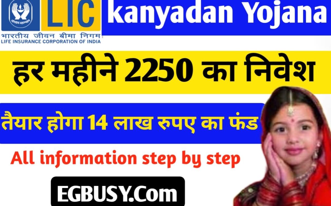 LIC KANYADAN POLICY: हर माह 2250 रूपए के निवेश पर तैयार होगा 14 लाख रुपए का फंड, बेटी का भविष्य और परिवार की आर्थिक सुरक्षा  होगी सुनिश्चित