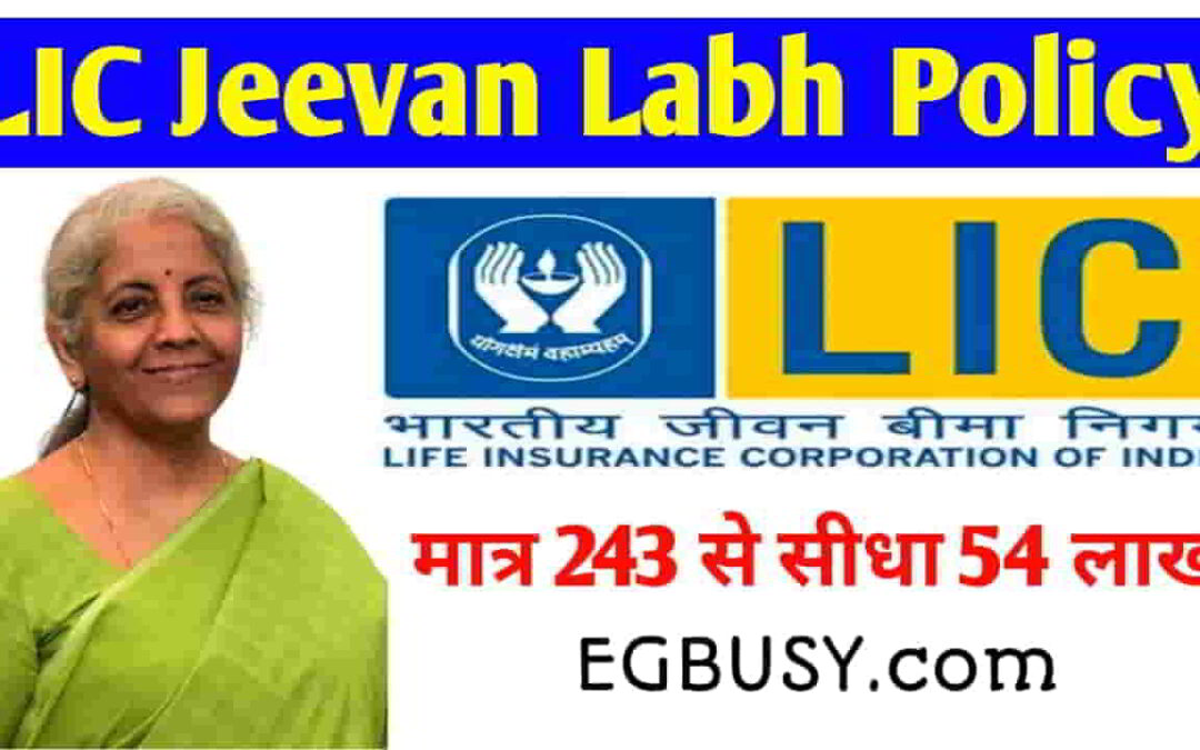 LIC Jeevan Labh Policy: प्रतिदिन जमा करें बस 243 रुपये और मैच्योरिटी पर तैयार होगा 54 लाख रुपये का फंड