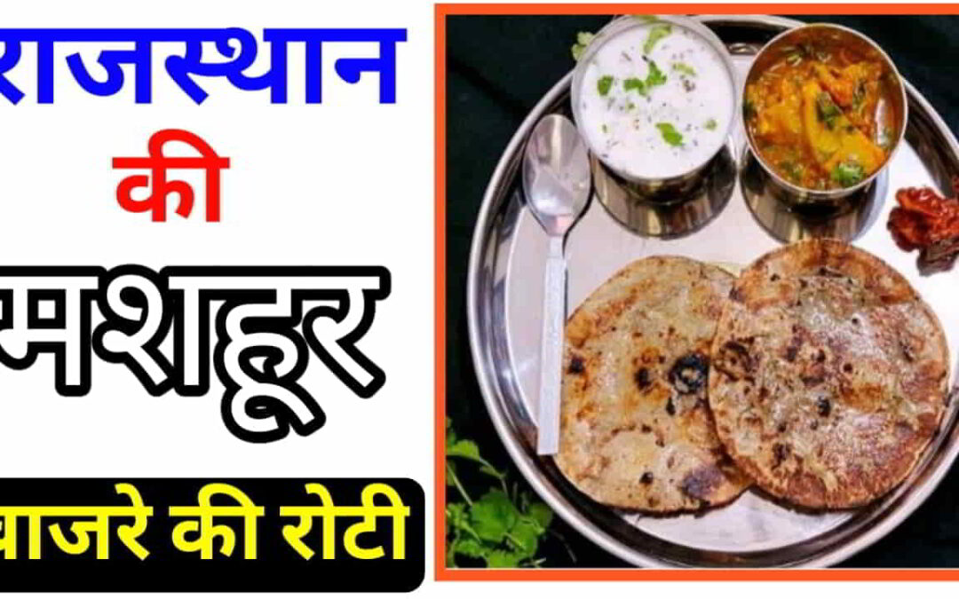 Rajasthani Food: सर्दियों में 3 महीने जमकर खा लीजिए ये रोटी, स्वाद व सेहत के साथ ही हड्डियां बनेंगी मजबूत और शरीर तंदुरुस्त-