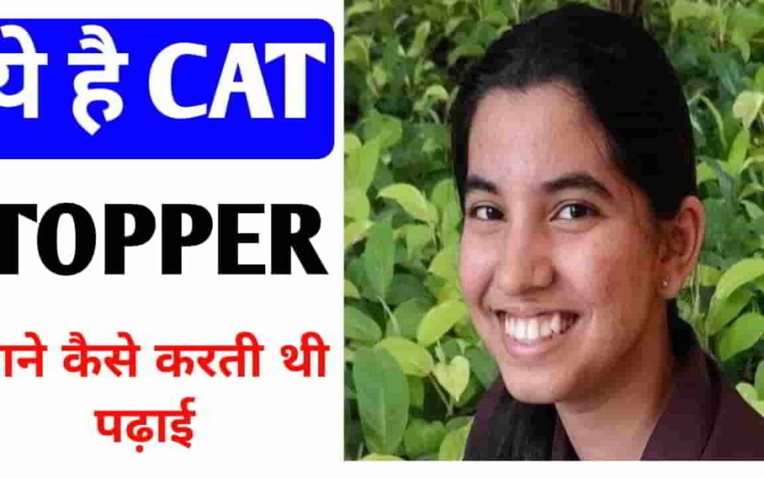 SUCCESS STORY CAT TOPPER: जानिए CAT 2024 टॉपर मणि की सफलता की कहानी, अपने शत प्रतिशत अंकों के लिए सेल्फ स्टडी को दिया क्रेडिट! युवाओं को बताए सफलता के खास सूत्र