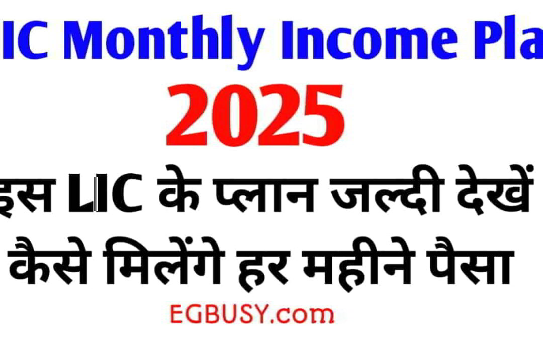 LIC Monthly Income Investment Plan: 3 लाख रुपए की जमा पर प्रतिमाह 26,000 रुपए का लाभ! जल्दी उठाएं फायदा-