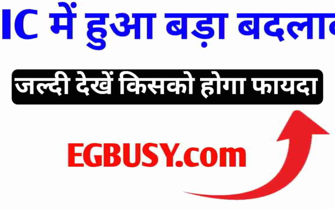 LIC News: Policy रखने वालों के लिए जारी हुआ महत्वपूर्ण निर्देश! जानिए, किसे होगा फायदा-