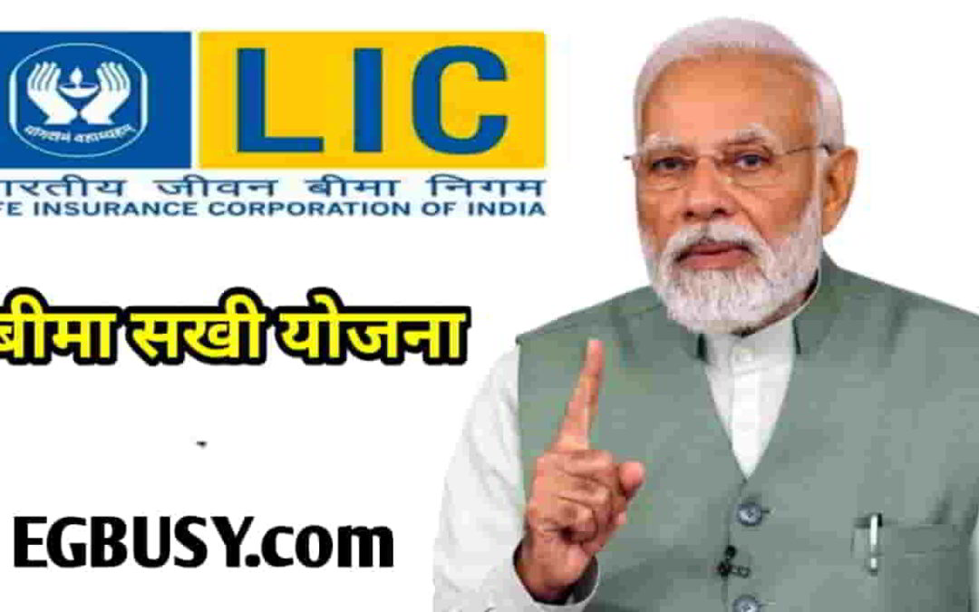 LIC Bima Shakhi Yojana Panjikaran: मात्र 1 महीने में 50 हजार से भी अधिक हुए पंजीकरण, जानिए पूरी जानकारी विस्तार से-
