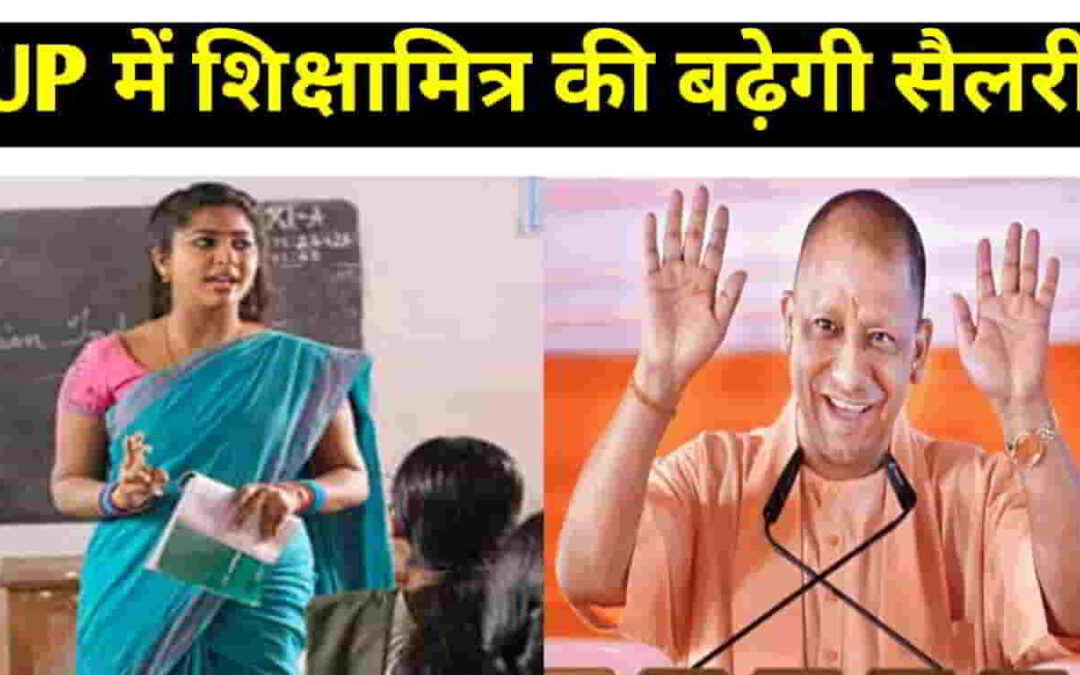 Shikshamitra in UP: यूपी में शिक्षामित्रों की बल्ले-बल्ले! अब दोगुनी होगी शिक्षामित्र की सैलरी, CM YOGI के फैसले से 8 लाख कर्मचारियों की चमकेगी किस्मत-