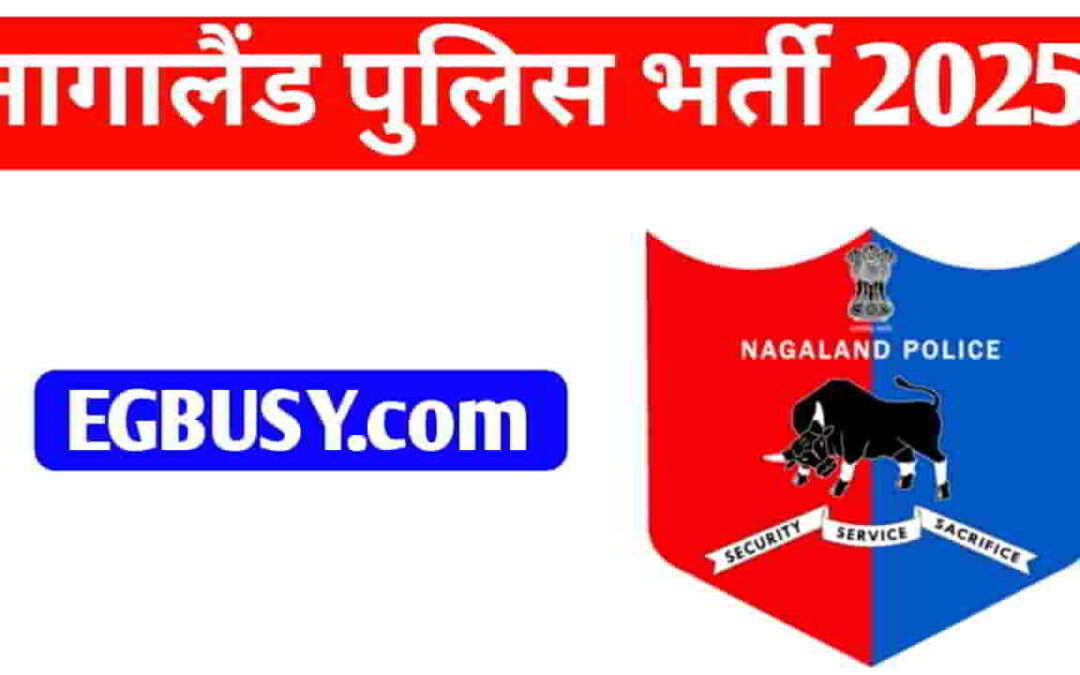 Nagaland Police Bharti 2025: आवेदन, योग्यता, वेतन सभी जानकारी-