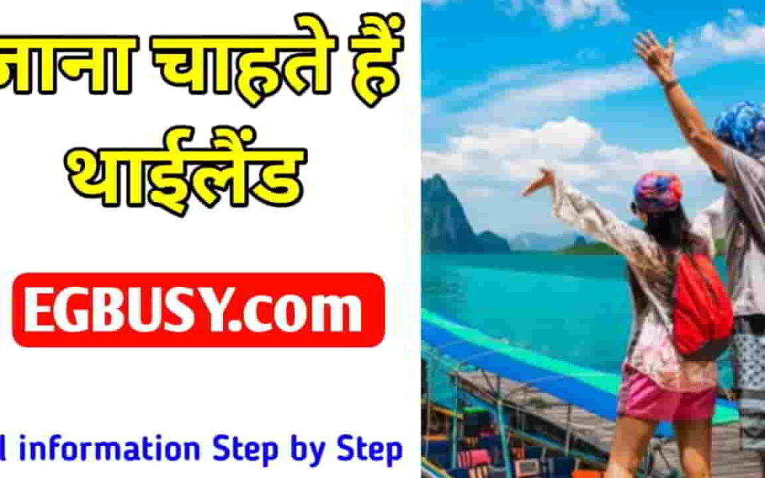 THAILAND GHUMNE KAISE JAAYE? वीजा से लेकर स्टेप बाय स्टेप जाने पूरी जानकारी-