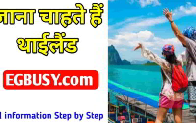 THAILAND GHUMNE KAISE JAAYE? वीजा से लेकर स्टेप बाय स्टेप जाने पूरी जानकारी-