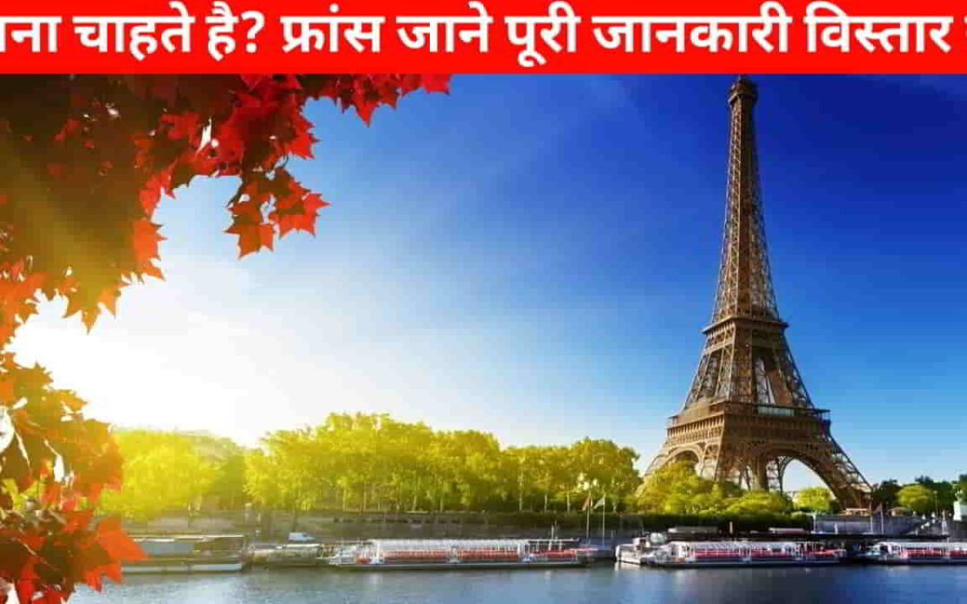 फ़्रांस जाने के लिए क्या करना पड़ता है? जानिए पूरी जानकारी विस्तार से-