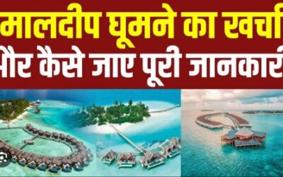 मालद्वीप घूमने कैसे जाएं, कहाँ ठहरें? घुमने की जगह, जानें यहां विस्तृत जानकारी –